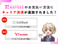 占いサービス「RAYSEE」、新たな決済手段に「ソフトバンクまとめて支払い」と「ワイモバイルまとめて支払い」を追加！