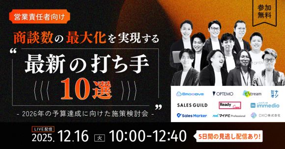 商談数の最大化を実現する「最新の打ち手10選」