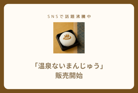 SNSで話題沸騰中 「温泉ないまんじゅう」販売開始