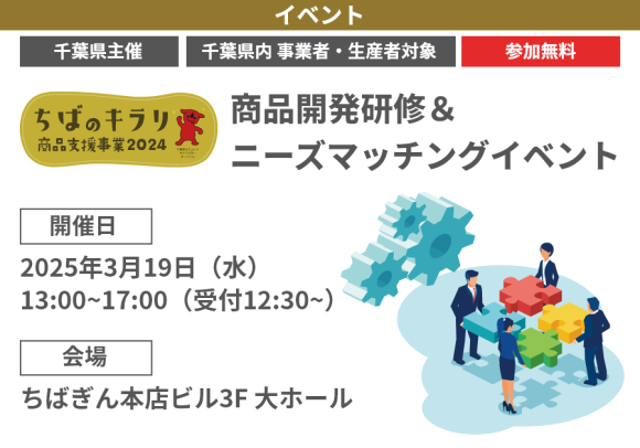 【参加無料】【千葉県内事業者・生産者対象】【千葉県事業】「ちばのキラリ　商品開発研修＆ニーズマッチングイベント」開催！