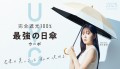 シリーズ累計販売数370,000本を突破！完全遮光100% 最強の日傘「UVO」『未来の美しさは、私が決める。』をテーマに、新作を含む日傘・帽子全138種で展開