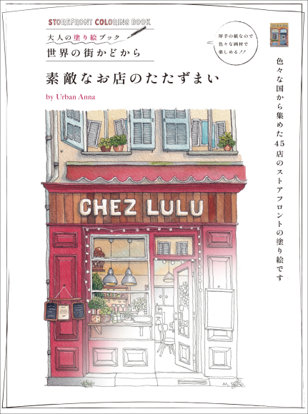 『素敵なお店のたたずまい』書影