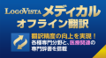 LogoVista メディカル オフライン翻訳