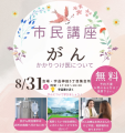 広島市のがん専門医が、無料「市民講座がん」を 8月31日開催