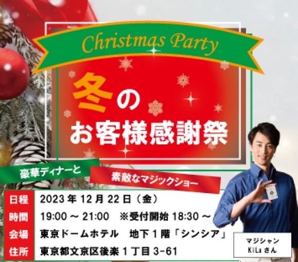 青山メインランド（代表 西原良三）がお届けする冬のお客様感謝イベント2023