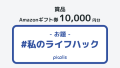 【picolis】「#私のライフハック」リストで10,000円コンテスト