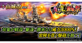 本格海戦ゲーム『蒼焔の艦隊』サルベージ「W真・蒼焔祭」開催