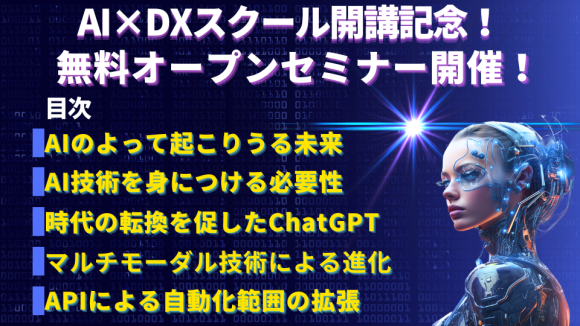 AI DXスクール開講記念 無料オープンセミナー実施