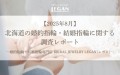 【2025年8月】北海道の婚約指輪・結婚指輪に関する調査レポート～婚約指輪・結婚指輪専門店 BRIDAL JEWELRY LEGAN（レガン）