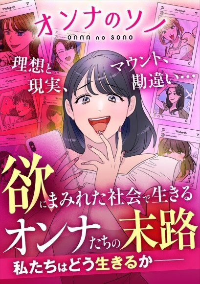 YouTubeで話題の“マウント女”たちが電子書籍で楽しめる！『オンナのソノ　理想と現実、マウント、勘違い…欲にまみれた社会を生きるオンナたちの末路』12/15配信スタート！