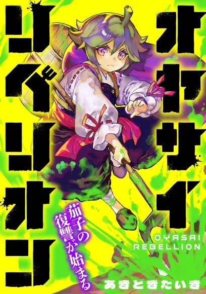 『オヤサイリベリオン』扉