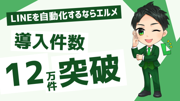 L Message導入数が12万件突破！セグメント配信で顧客満足度向上