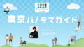 「サンシャイン60展望台 てんぼうパーク」　東京パノラマガイド