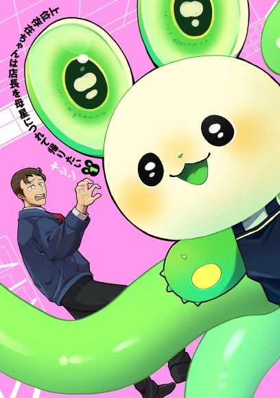 『上位存在ちゃんは店長を母星につれて帰りたい』書影