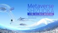 Metaverse SHIZUOKAメインビジュアル