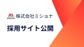 株式会社ミショナが採用サイトを公開！フルリモートの求人を掲載