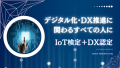 ＋DX認定オンライン試験はDX推進を本気で構築するための最初の認定資格