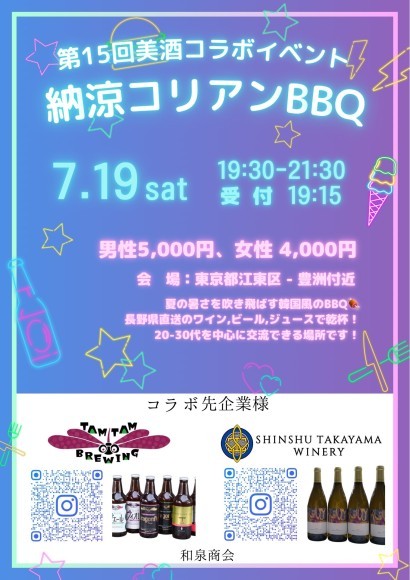 第15回美酒コラボイベント（納涼コリアンBBQ）