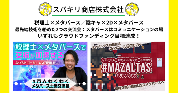 税理士×メタバース／陰キャ×2D×メタバース