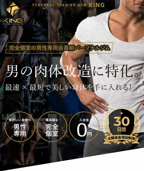 「プライベートジムKING」画像