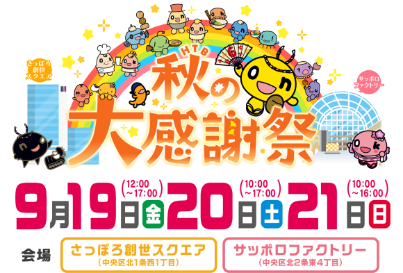 いよいよ来週！開催迫る！HTB秋の大感謝祭！！9月20日は特別番組の放送も！(C)HTB