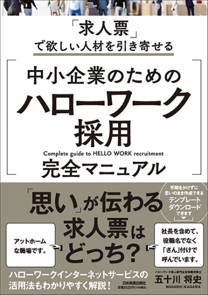 『「求人票」で欲しい人材を引き寄せる　中小企業のための「ハローワーク採用」完全マニュアル』（五十川将史 著）