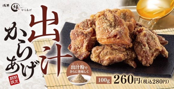 にぼしの風味豊かな出汁粉で旨みを堪能「出汁からあげ」からあげ専門店からあげ縁-YUKARI-に新登場
