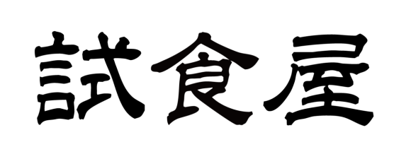 試食専門店 試食屋