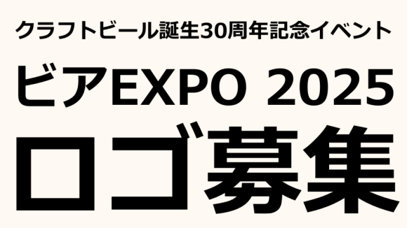 ビアEXPO2025ロゴ募集