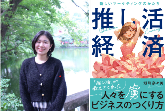 推し活歴10年以上で経営学を学ぶ女子大生が本を出版