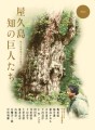 「屋久島 地の巨人たち」表紙