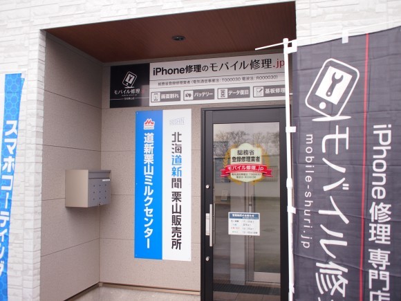 モバイル修理.jp 空知栗山店