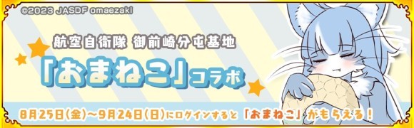 航空自衛隊御前崎分屯基地「おまねこ」が戦国パズル!!あにまる大合戦に登場！