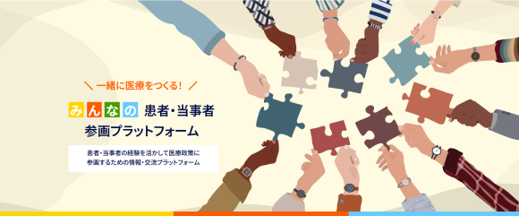 みんなの患者・当事者参画プラットフォーム