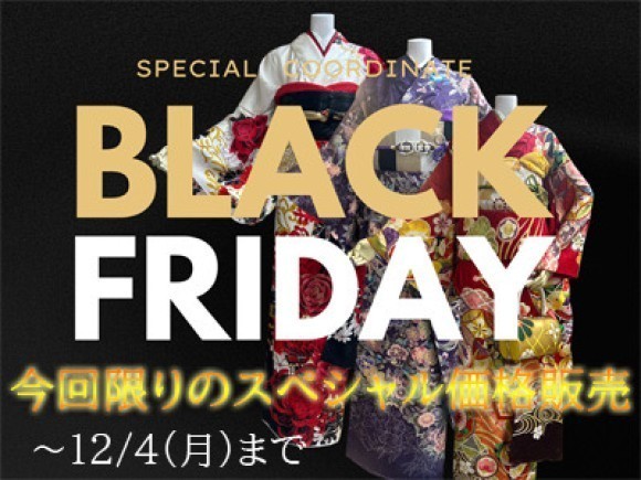 ブラックフライデー振袖セットが今だけ半額以下！