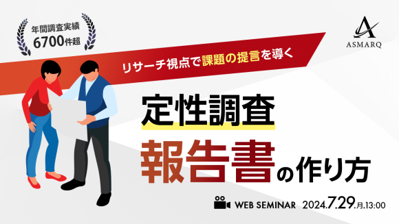 「定性調査の報告書」の作り方～リサーチ視点で課題の提言を導く～