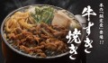 【定食屋 宮本むなし】10/30～冬の定番「牛すき焼き鍋定食」を販売開始