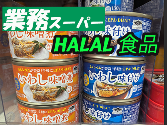 業務スーパーのハラール食品