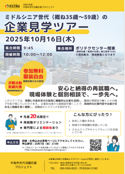 ミドルシニア世代（概ね35歳～59歳）の企業見学ツアー