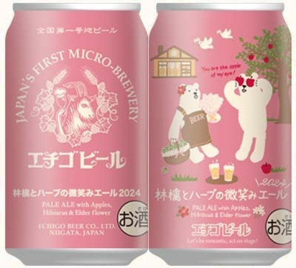 「林檎とハーブの微笑みエール2024」