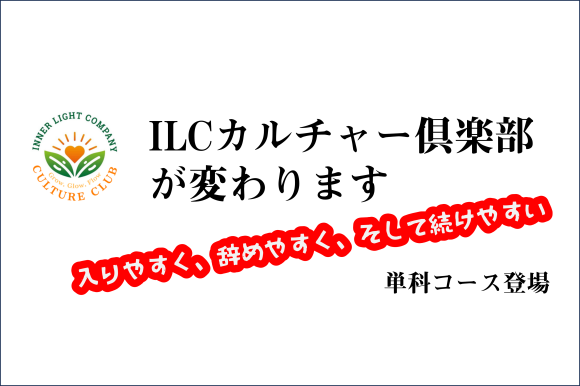 ILCカルチャークラブ