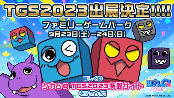 TGS2023出展決定