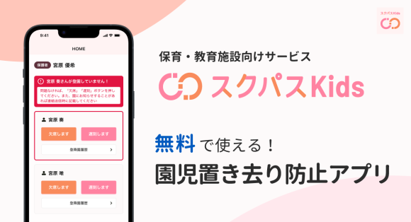 無料で使える！保育・教育施設向け園児置き去り防止アプリ
