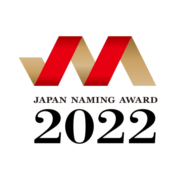 「日本ネーミング大賞2022」