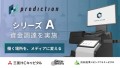 株式会社Prediction、シリーズAラウンドで資金調達を実施