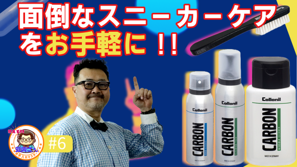 【スニーカー】お手軽簡単にできるスニーカーケア【CARBON LAB】