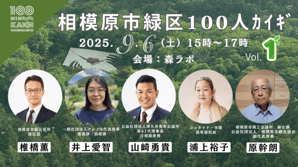 「相模原市緑区100人カイギ」vol.1開催