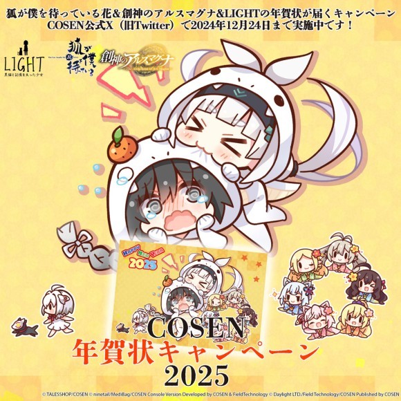 2025年創神のアルスマグナ＆狐が僕を待っている花賀状キャンペーン