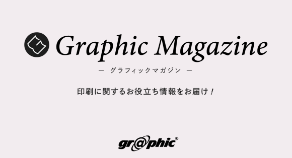 ネット印刷のグラフィックが、印刷に関する知識やノウハウをまとめた情報サイト「グラフィックマガジン」をオープン