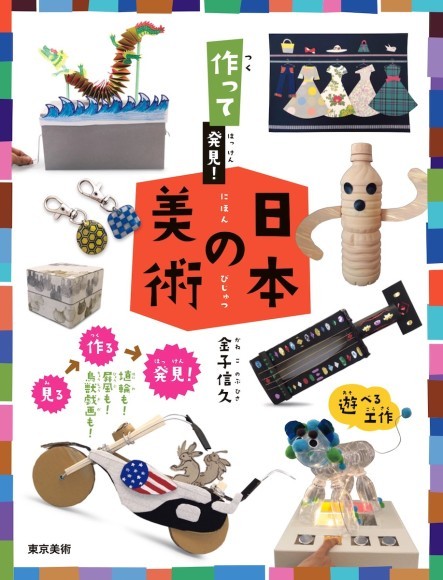 『作って発見！ 日本の美術』表紙画像